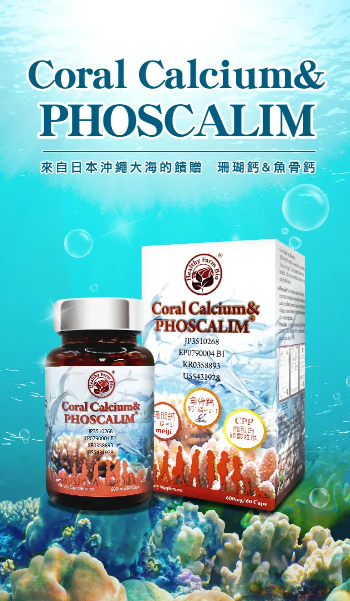 酷冷特選【台灣康田】珊瑚鈣&魚骨鈣 60粒/瓶 介紹圖 1