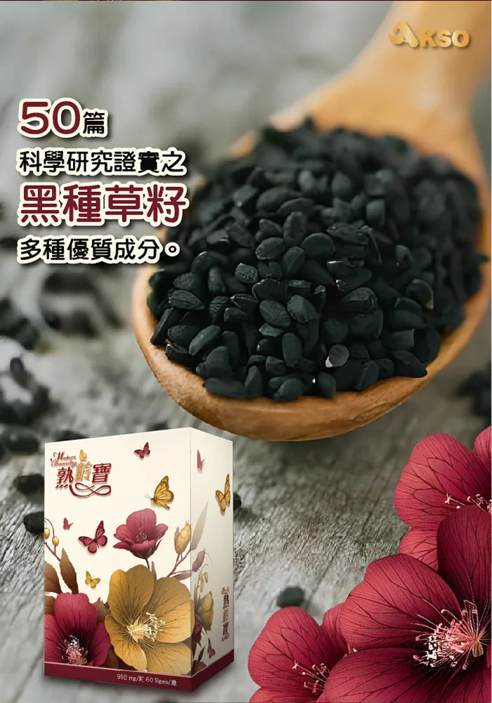 酷冷特選【阿克索生醫】熟齡寶 黑種草精油 60粒/盒 介紹圖 2