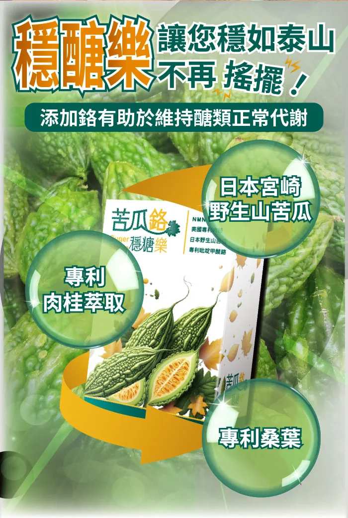 酷冷特選【阿克索生醫】苦瓜鉻穩糖樂 60粒/瓶 介紹圖 2