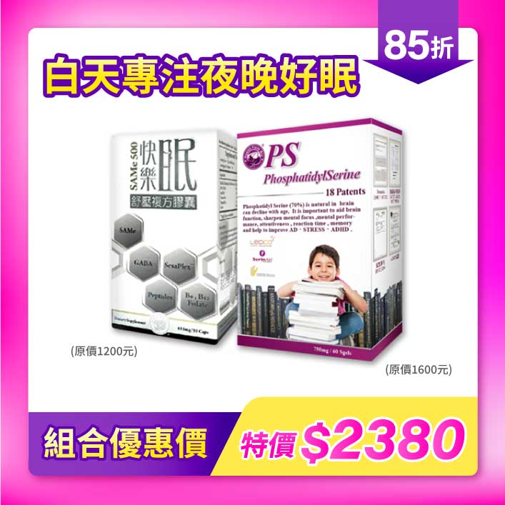 超值組合禮包｜快樂眠 x PS磷脂醯絲胺酸．白天專注 夜晚好眠 2入組 介紹圖 1
