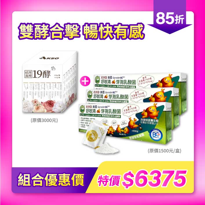 超值組合禮包｜祛溼養裨19酵 x 舒敏清 耐熱芽孢乳酸菌．順暢有感 4入組 介紹圖 1