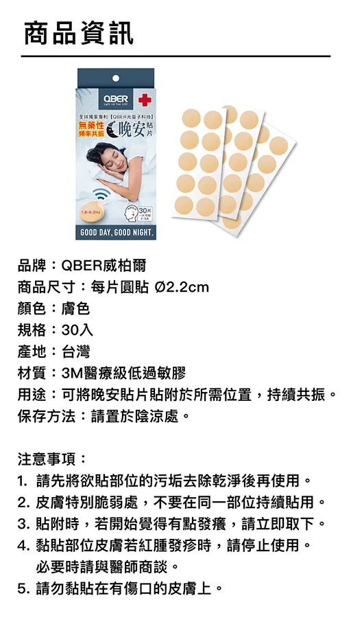 QBER 光量子晚安貼片 30入裝(Ø2.2cm) 介紹圖 11