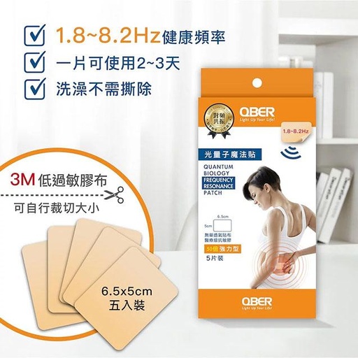 QBER光量子魔法貼 / 強力型5入(大片6.5x5cm)
