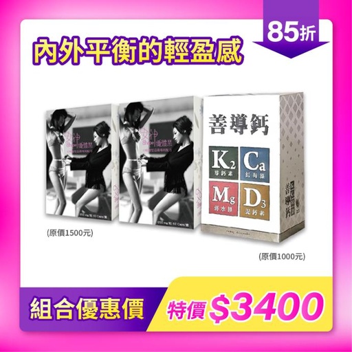 超值組合禮包｜女神孅體樂x善存鈣．內外平衡的輕盈感 (3入組)