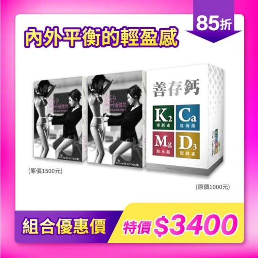 超值組合禮包｜女神孅體樂x善存鈣．內外平衡的輕盈感 (3入組)