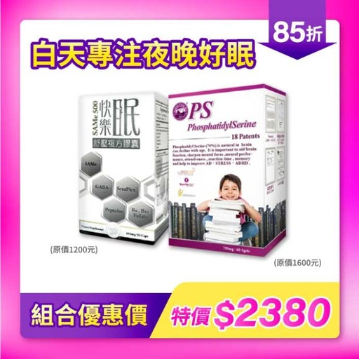 超值組合禮包｜快樂眠 x PS磷脂醯絲胺酸．白天專注 夜晚好眠 2入組